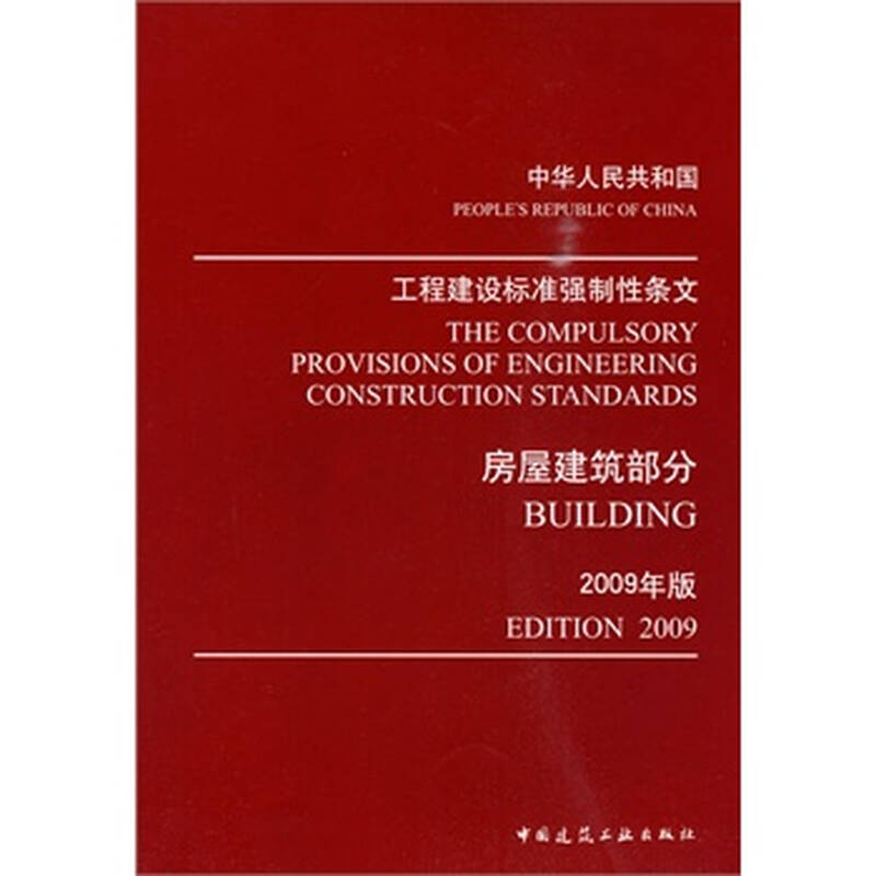 工程建设标准强制性条文(房屋建筑部分)2009年版 强制性条文咨询委员